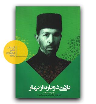 یادی دوباره از بهار