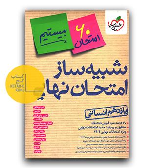 خیلی سبز شبیه ساز امتحان نهایی یازدهم انسانی بیستیم