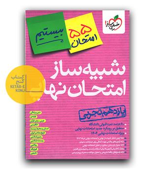 خیلی سبز شبیه ساز امتحان نهایی یازدهم تجربی بیستیم