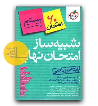 خیلی سبز شبیه ساز امتحان نهایی یازدهم ریاضی بیستیم