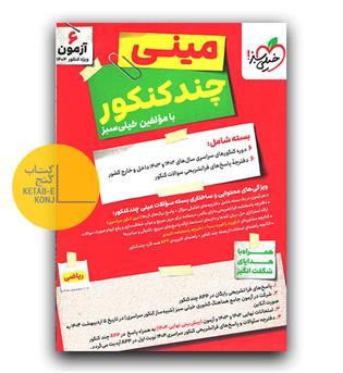 خیلی سبز مینی چند کنکور رشته ریاضی ویژه 1404