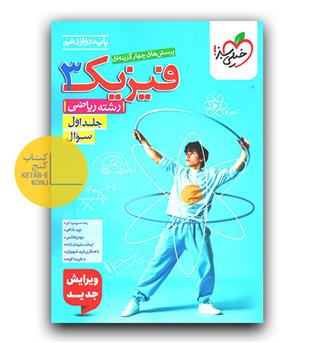 خیلی سبز فیزیک دوازدهم ریاضی ج1 تست 