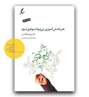 هر دانش آموزی می تواند موفق شود 