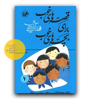 قصه های خوب برای بچه های خوب 7