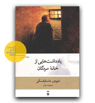 یادداشت هایی از خانه مردگان