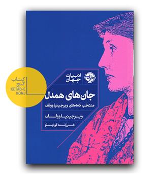 جان های همدل (منتخب نامه های ویرجینیا وولف)