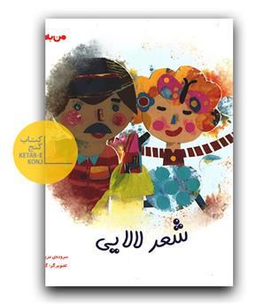 من به دنیا آمدم (شعر لالایی)