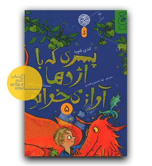 پسری که با اژدها آواز می خواند