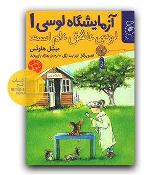 آزمایشگاه لوسی 1