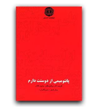 پانتومیمی از دوستت دارم 