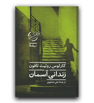 زندانی آسمان 