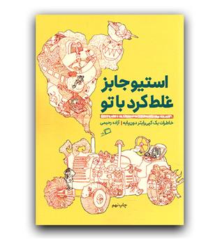 استیو جابز غلط کرد با تو