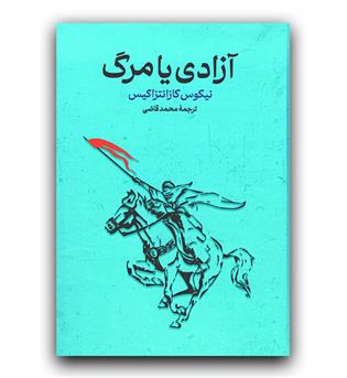 آزادی یا مرگ