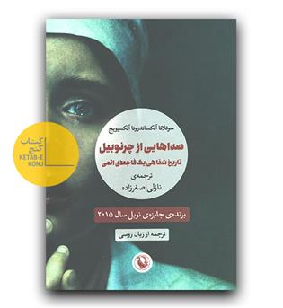 صداهایی از چرنوبیل 