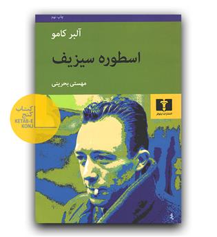 اسطوره سیزیف 