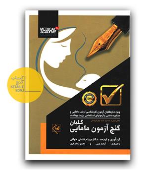 گنج آزمون مامایی گلبان 