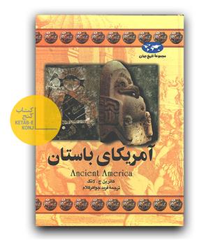 مجموعه ی تاریخ جهان 16 - آمریکای باستان 