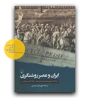 ایران و عصر روشنگری 
