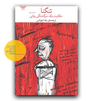 تنگنا- حکایت یک سرگشتگی روانی