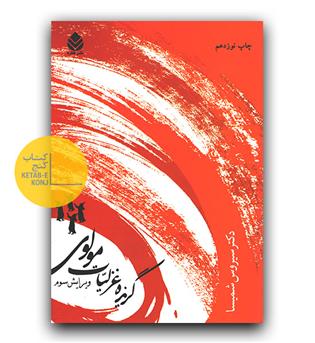 گزیده ی غزلیات مولوی 