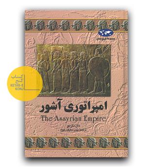 مجموعه ی تاریخ جهان 7 - امپراتوری آشور 