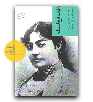 خاطرات تاج السلطنه 