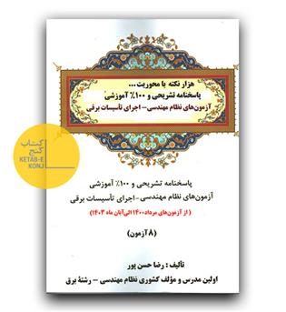 هزار نکته با محوریت پاسخنامه تشریحی 100درصد آموزشی آزمون نظام مهندسی اجرای تاسیسات برقی 8 آزمون