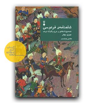 شاهنامه فردوسی دفتر هشتم 