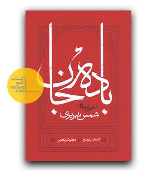 باده جان (شعرواره های شمس)