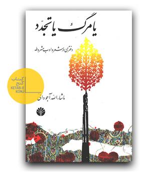 یا مرگ یا تجدد