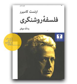 فلسفه ی روشنگری 