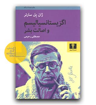 اگزیستانسیالیسم و اصالت بشر 