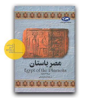 مجموعه ی تاریخ جهان 2- مصر باستان