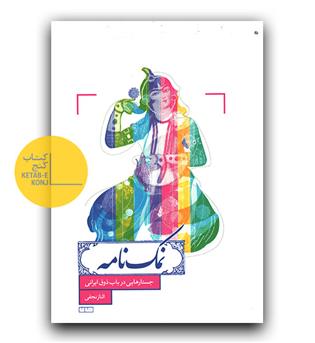 نمک نامه - جستارهایی در باب ذوق ایرانی 