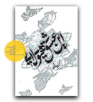 این عشق هیولایی