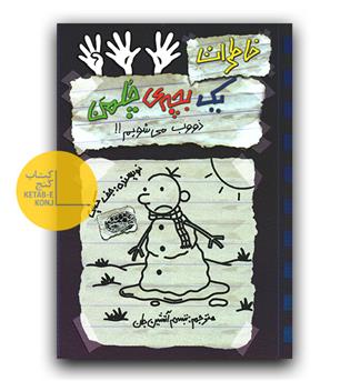 خاطرات یک بچه ی چلمن 14 - ذوب می شویم 