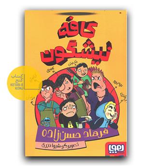 کافه نیشگون 