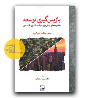 بازپس گیری توسعه 