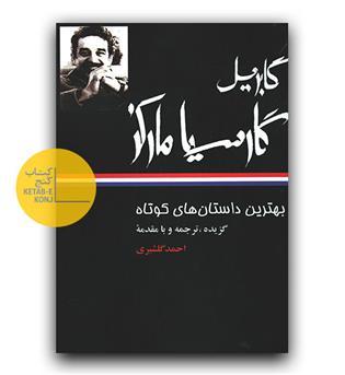 بهترین داستان های کوتاه گابریل گارسیا مارکز 