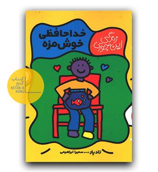 زندگی این جوری - خداحافظی خوش مزه 