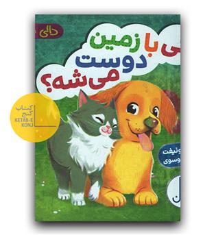 دالی بازی - کی با زمین دوست میشه-