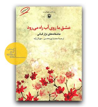 عشق ما روی آب راه می رود