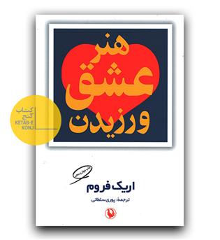 هنر عشق ورزیدن 