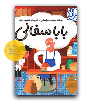 ایران من (بابا سفالی)