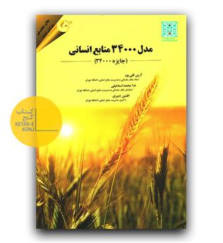 مدل 34000 منابع انسانی 