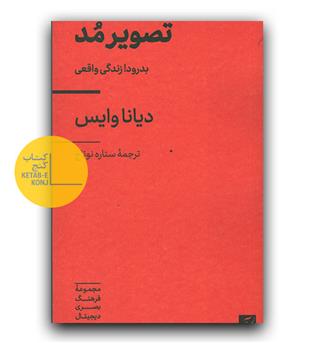 تصویر مد ، بدرود زندگی واقعی 