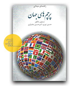 پرچم های جهان 