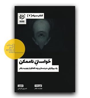 خواستن ناممکن