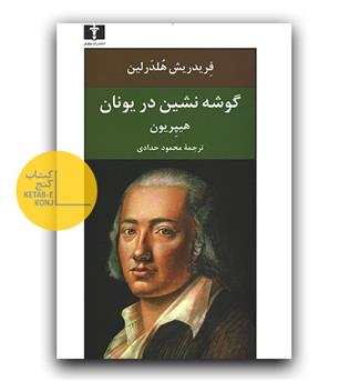 گوشه نشین در یونان هیپریون