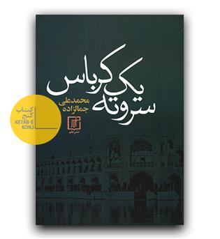 سر و ته یک کرباس